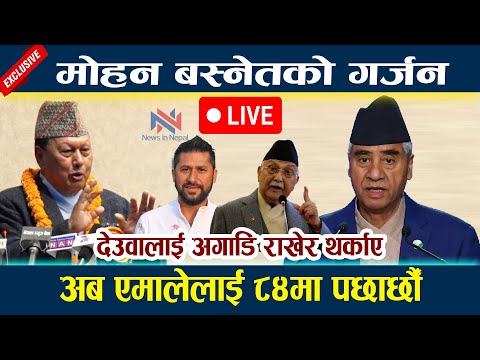 🔴 LIVE:मोहन बस्नेतको गर्जन। देउवालाई अगाडि राखेर थर्काए Mohan Basnet | Deuba | Oli | Rabi Lamichhane