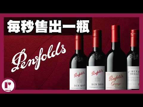 【澳洲酒王】最平80蚊，最貴過百萬!! 經典系列介紹 - 奔富 Penfolds | 私心必試推薦 |  澳洲國寶級酒莊 (粵語中字)【酒瓶故事】