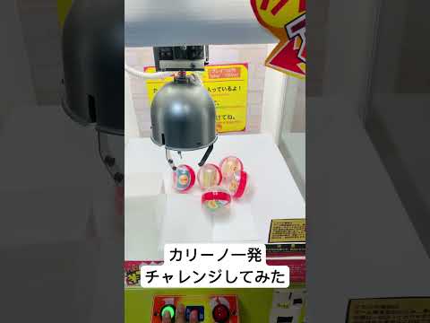 確率機に一発チャレンジしてみた #クレーンゲーム #確率機 #カリーノ #fypシ