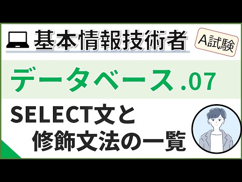 【A試験_データベース】07. SQL文法（SELECT文）| 基本情報技術者試験