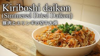 【おかず簡単レシピ】豚肉とエリンギの切干大根の作り方 kiriboshi daikon |Coris cooking