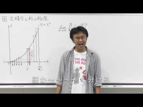 数学Ⅲ第69回①定積分と和の極限本編