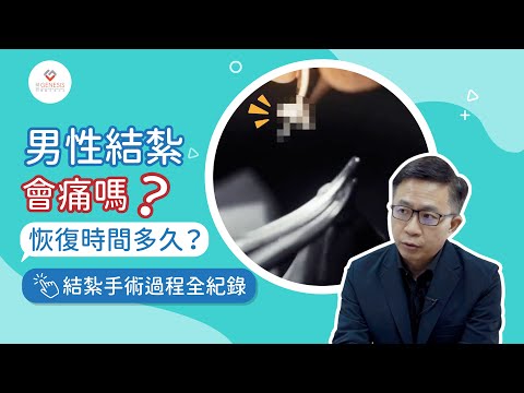 【手術室直擊】男性結紮會痛嗎？恢復時間多久？｜結紮手術過程全紀錄｜健康蘋台