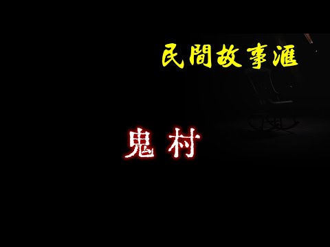 【民间故事】鬼村  | 民间奇闻怪事、灵异故事、鬼故事、恐怖故事