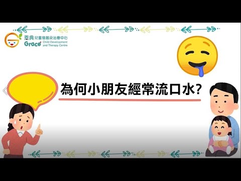 【發音及口部肌肉發展】流口水的成因 Speech Therapy