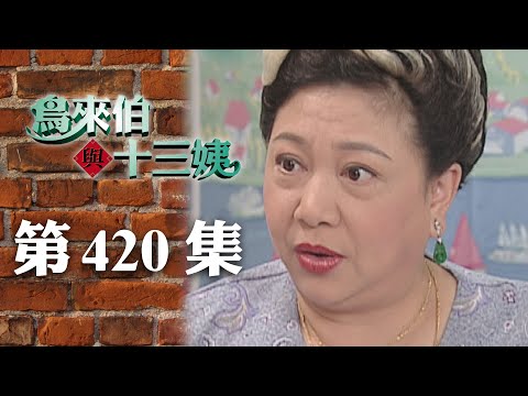 鳥來伯與十三姨【新再製】EP420｜三立台劇