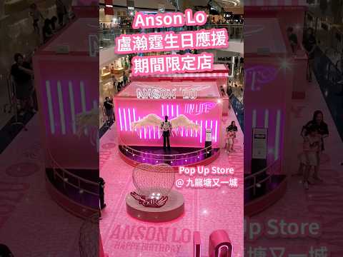 Anson Lo 盧瀚霆生日應援期間限定店｜ Anson Lo & Sontos SoaR Pop Up Store 又一城 #盧瀚霆 #AnsonLo #教主 #AnsonLo2024 #SoaR