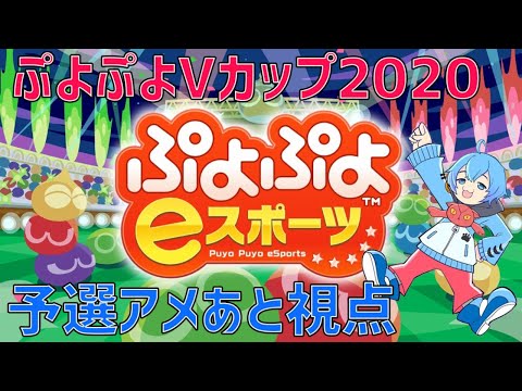 【ぷよぷよeスポーツ】ぷよぷよVカップ2020予選アメあと視点【Vtuber】