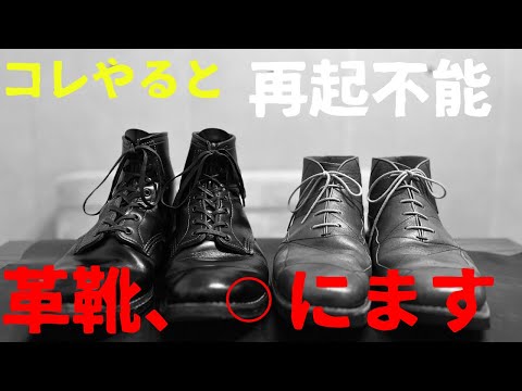 【初心者必見】革靴を守れ！革をダメにしてしまう危険行為３選！！