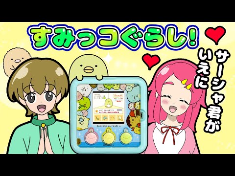 すみっコぐらし !! すみっこぐらしのすみっこあつめをやってみた!! ゲーム 手作り 小物 DIY アンリルちゃんねる