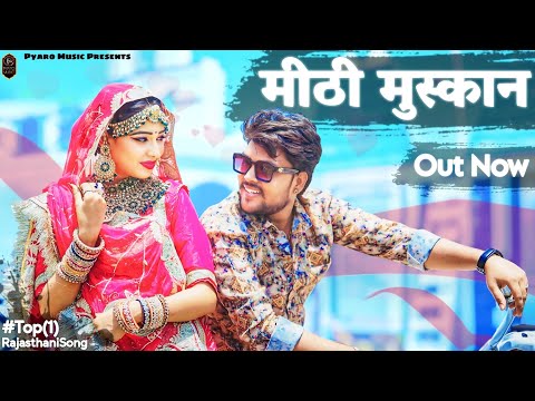 New Rajasthani Song 2024 | मीठी मुस्कान | Nirma Choudhary, Sunil Sirvi | New Marwadi Song 2024