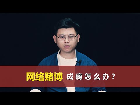 心理哲学：网络赌博上瘾怎么办？What to Do About Internet Gambling Addiction?