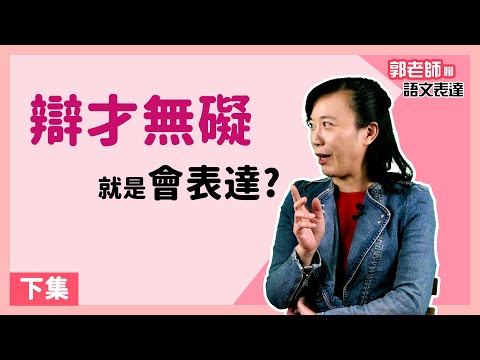 【郭老師語文學堂】所謂「辯才無礙」就是會表達嗎？( 下集 ) ft. #相聲瓦舍 創辦人 #宋少卿