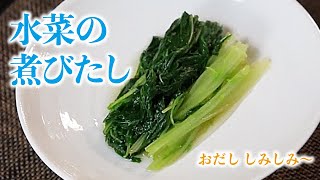 おだししみしみ水菜の煮びたし