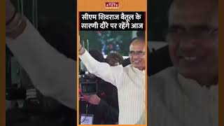 CM शिवराज बैतूल के सारणी दौरे पर रहेंगे आज #shorts #cmshivrajsinghnews