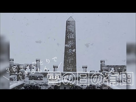 1人でできるもん　3ピョン雪の日の撮影