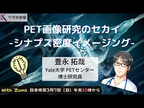 【Yale大学  豊永拓哉】PET画像研究のセカイ -シナプス密度イメージング-「ヅマの部屋」#14