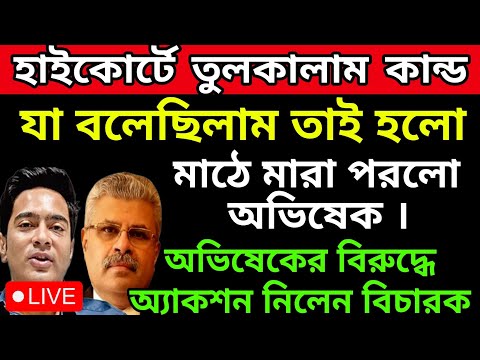 🟠হাইকোর্টে  সপাটে চর খেলো অভিষেক । আদালতে ফেঁসে গেলেন অভিষেক । অ্যাকশন নিলেন প্রধান বিচারপতি