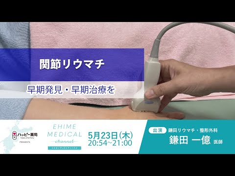 「リウマチ～早期発見・早期治療篇～」EHIME MEDICAL channel(5月23日放送)