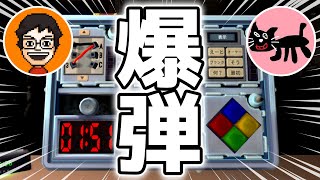 【2人実況】協力して爆弾解除するはずが大変なことになった