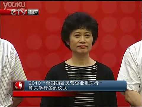 薄熙来出席''2010全国知名民营企业重庆行''签约仪式