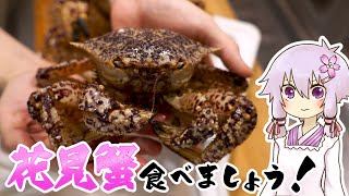 結月ゆかりのお腹が空いたのでVol.44「クリガニ食べましょう」