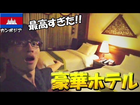 【格安!!】カンボジアの豪華ホテルがマジで最高すぎた!!(カンボジア豪遊旅⁉︎)inシェムリアップ【アンコールワット遺跡群へ】