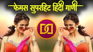 फेमस सुपरहिट हिंदी डिजे गाणी | नॉनस्टॉप #हिंदी डिजे ∣ Nonstop Marathi Dj | Marathi VS Hindi DJ Song