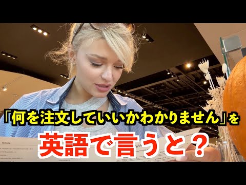 【英語リスニング】「何を注文していいかわかりません」を英語で言うと？〜ロサンゼルスのカフェで英会話〜