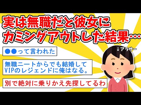 【2ch面白いスレ】正社員って嘘ついてた彼女に無職だとカミングアウトした結果…【ゆっくり解説】