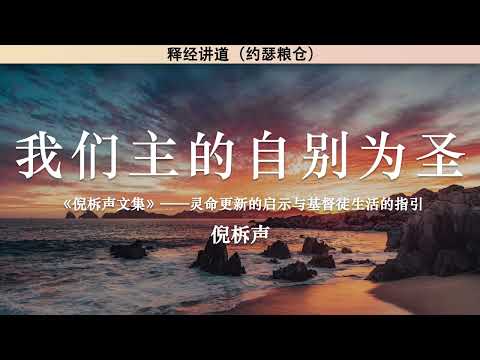 我们主的自别为圣 Our Lord's Sanctification | 倪柝声 | 释经讲道