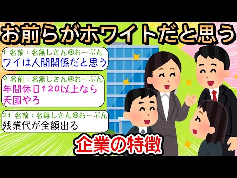 【2ch仕事スレ】お前らがホワイトだと思う企業の特徴