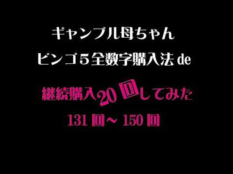 【長期検証】ビンゴ5全数字購入法で継続購入！20回継続購入でわかったこと。