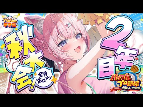 【 #Vtuber甲子園2025 】パワプロ栄冠ナイン！ホロライブ高校2年目秋の大会スタート！～4勝したい大事な秋～ #6 【博衣こより/ホロライブ】