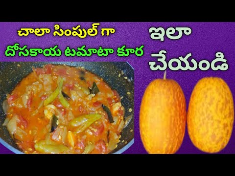 దోసకాయ టమాటా కూర పాతకాలం పద్దతిలో || dosakaya tomato curry || cucumber tomato curry || dosakaya Kura