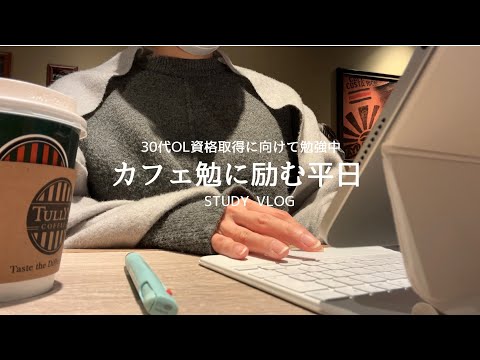 【VLOG】平日でもカフェ勉に励む｜カフェに来ちゃえばどうにかなる｜やる気ない時の解消法｜STUDY VLOG