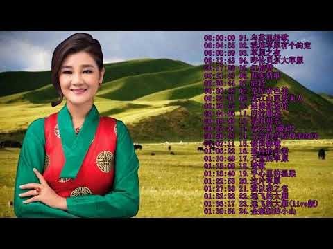 【中國藏歌】【经典老歌】西藏民歌 | Tibetan Chinese Songs女中音降央卓玛所有歌：慈祥的母亲，乌苏里船歌，姑娘我爱你，驼铃  Best Songs Of Jamyang Dolm