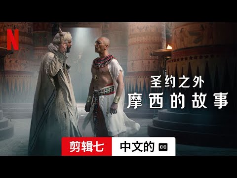 圣约之外：摩西的故事 (第一部剪辑七配有字幕) | 中文的預告片 | Netflix