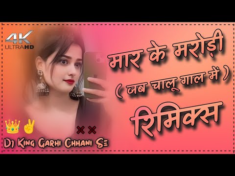 MAAR KE MORODI DJ REMIX SONG FULL VARBATION MIXX ! OLD HR HIT SONG REMIX ! DJ KING GARHI CHHANI  ||