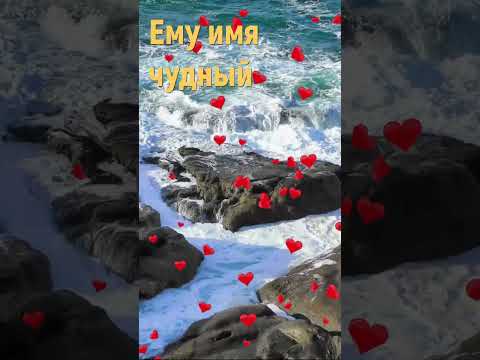 Ему имя чудный - Христианские песни #shorts #емуимячудный