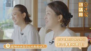 【空き家利活用】産前産後ケアハウス はぐはぐ（鳥取県空き家利活用コンテスト2023 地域貢献賞）