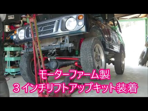 【嫁のＪＡ２２】②　ＪＡ２２にモーターファーム３インチリフトアップキット組み込み交換作業前編