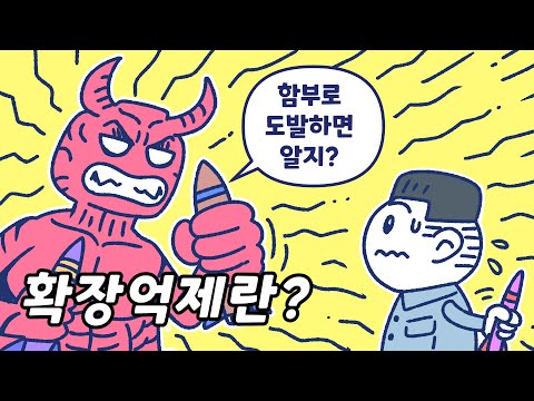 확장억제란 무엇일까?