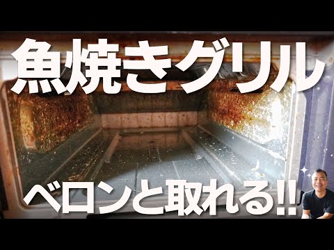 【魚焼きグリル】の中　簡単なお掃除方法