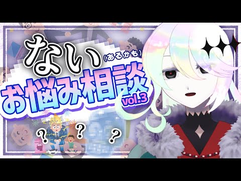 【#ないお悩み相談 vol.3】虚ろなる『有象無象』のお悩みを聞こう。【幽枯モルグリリー｜#Vtuber】