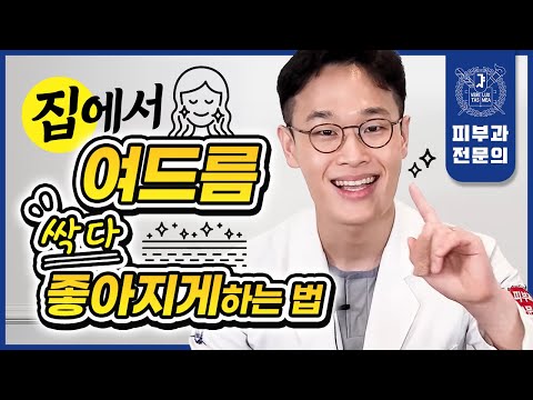 피부과 안 가고 집에서 여드름 좋아지는 법 | 여드름관리 여드름케어 여드름치료