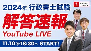 【行政書士・解答速報Live】令和６年度行政書士試験を徹底分析！（ユーキャン行政書士講座）