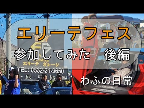 エリーテフェス　潜入？！　後編　原付からスーパーカーまでトゥクトゥクも参加！ #トゥクトゥク #わふの日常