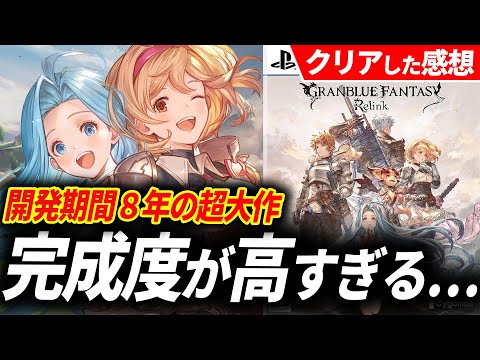 【クリアレビュー】グラブルリリンクが完全に予想外の完成度だった…【GRANBLUE FANTASY: Relink】