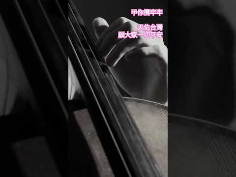 甲你攬牢牢 - 祝福台灣 #cello #yoyo #shorts